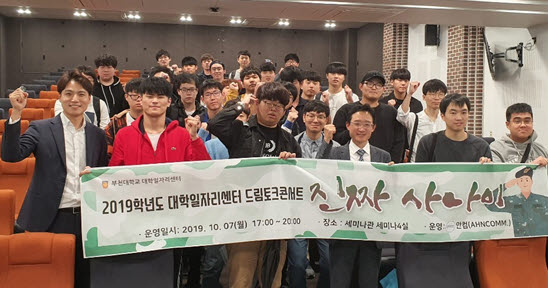 부천대학교 대학일자리센터가 남학생을 위한 특화 프로그램으로 '드림토크콘서트 진짜사나이'를 개최했다.