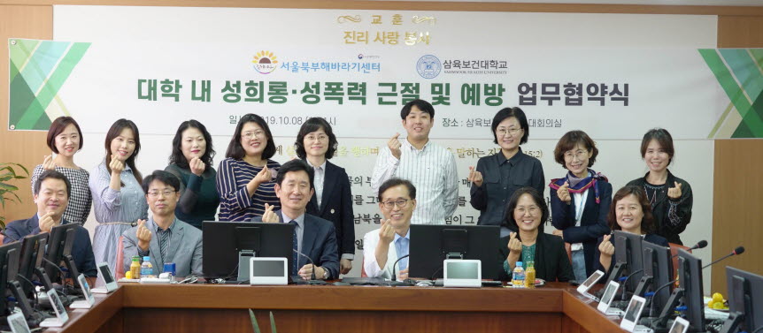 삼육보건대학교가 서울북부해바라기센터와 성희롱·성폭력 근절 및 예방 업무 협약을 체결했다.