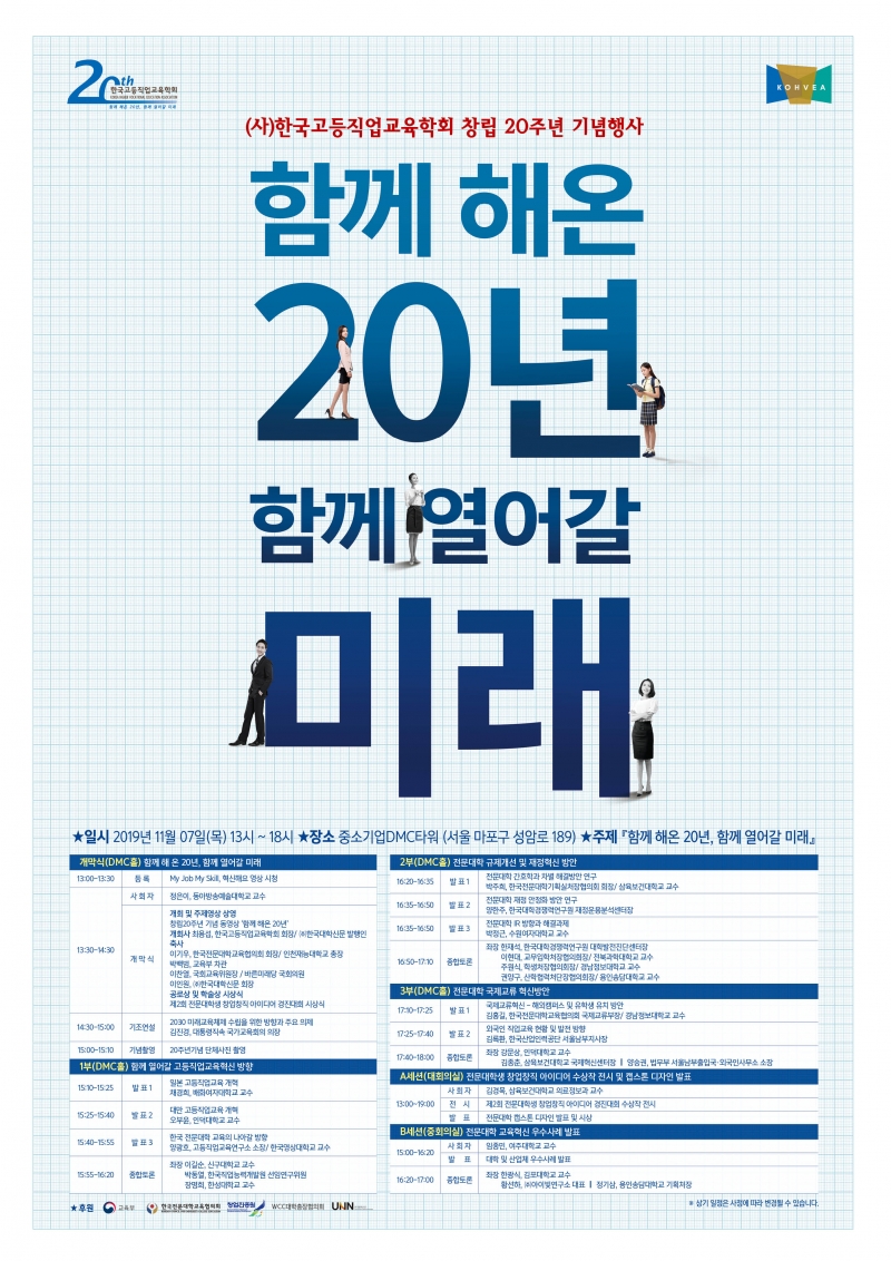 한국고등직업교육학회 창립 20주년 기념행사 안내