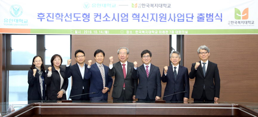 유한대학교와 한국복지대학교가 후진학선도형 컨소시엄 혁신지원사업단 출범식을 개최했다.
