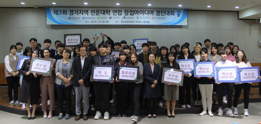 용인송담대학교가 제3회 경기지역 전문대학연합 창업아이디어 경진대회를 개최했다.