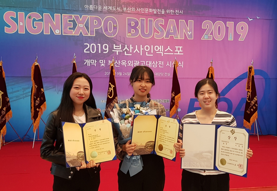 부산과학기술대 산업디자인전공 학생들이 ‘2019 부산옥외광고대상전’에서 다수 수상했다.