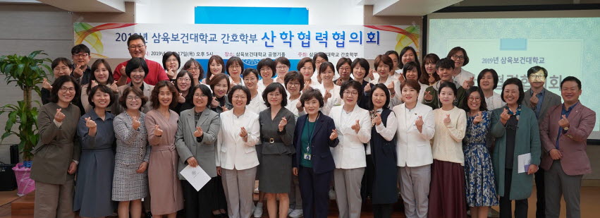 삼육보건대학교 간호학부가 산학협력협의회를 개최했다.