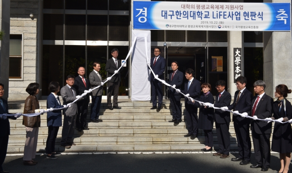 대구한의대가 LiFE 사업의 성공적인 운영을 위해 22일 대학본관에서 현판식을 가졌다.