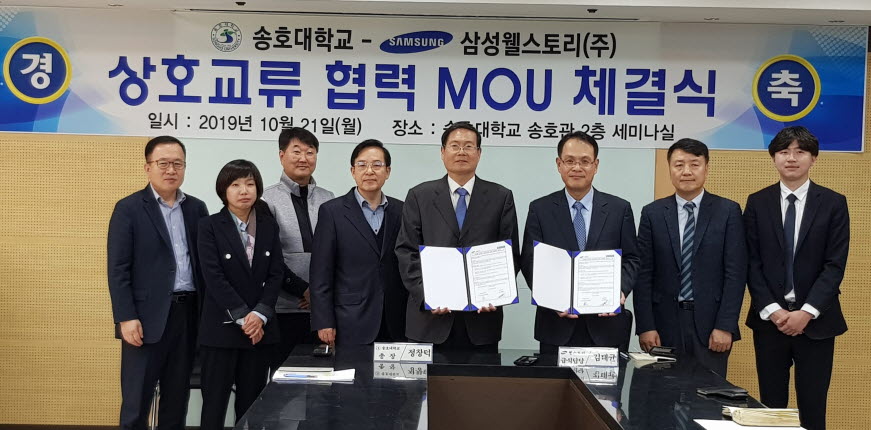 송호대학교와 삼성웰스토리(주)가 MOU를 체결했다.