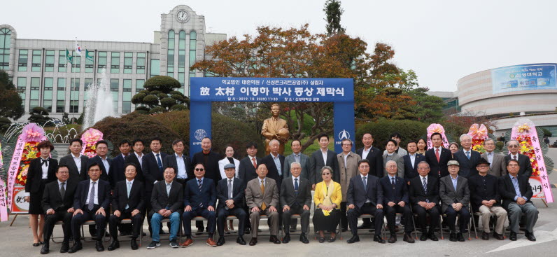 신성대학교가 설립자 故 태촌 이병하 박사의 동상 제막식을 실시했다.