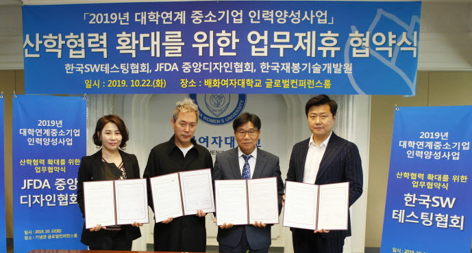 배화여자대학교가 한국SW테스팅협회, 중앙패션디자인협회, 한국재봉기술개발원과 산학협력 협약을 체결했다.
