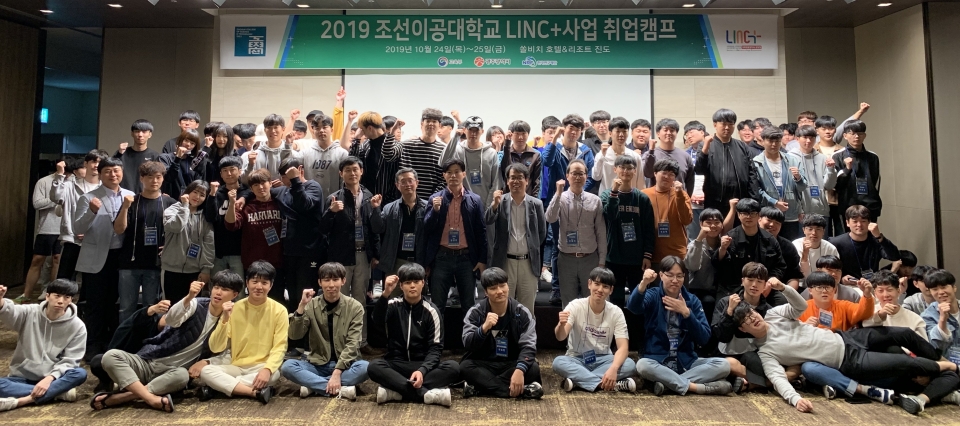 조선이공대학교가 2019학년도 LINC+ 취업캠프를 실시했다.