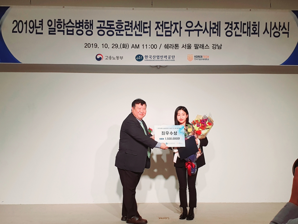 인천재능대학교 이슬이 전담자가 ‘일학습병행 공동훈련센터 전담자 우수사례 경진대회’에서 최우수상을 수상했다.