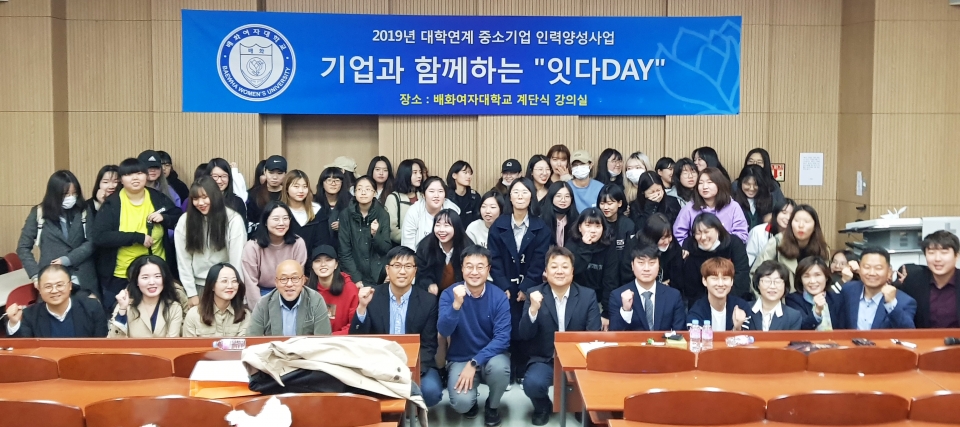 배화여자대학교가 30일 ‘대학연계 중소기업인력양성사업’ 일환으로 ‘잇다DAY’ 행사를 개최했다.