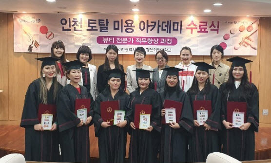 경인여자대학교가 인천토탈미용아카데미 3기 수료식을 개최했다.