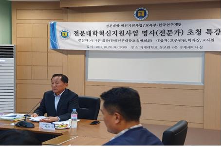 거제대학교가 이기우 한국전문대학교육협의회장을 초청해 특강을 진행했다.