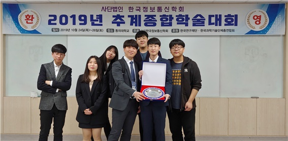 한국정보통신학회 2019년 추계종합학술대회에 참여한 청주대학교 학생들이 최우수논문상을 수상한 후 지도교수인 박현준 교수(왼쪽에서 네번째)와 함께 기념촬영을 하고 있다.