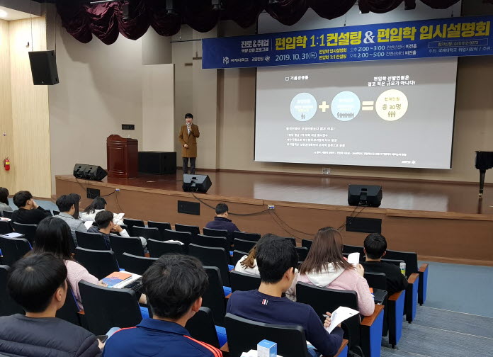 국제대학교 대학일자리센터가 재학생 편입학설명회를 개최했다.