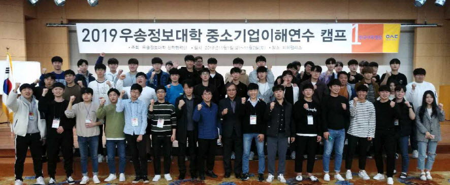 우송정보대학이 중소기업이해연수 캠프를 개최했다.
