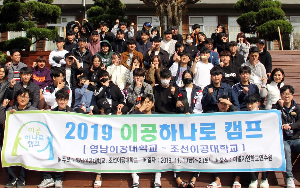 조선이공대학교와 영남이공대학교가 7년째 ‘이공 하나로 캠프’를 실시하고 있다.