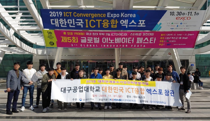 대구공업대학교가 대한민국 ICT융합 엑스포에 참관했다.