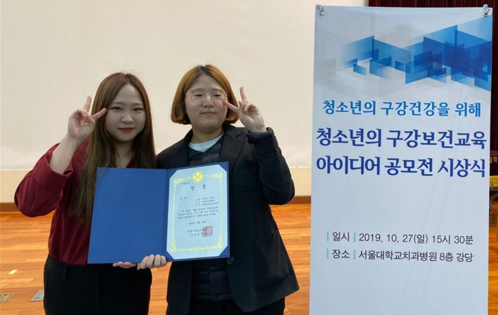 경남정보대학교 치위생과 추선희, 이상미 학생이 대한구강보건협회 아이디어공모전에서 금상을 수상했다.