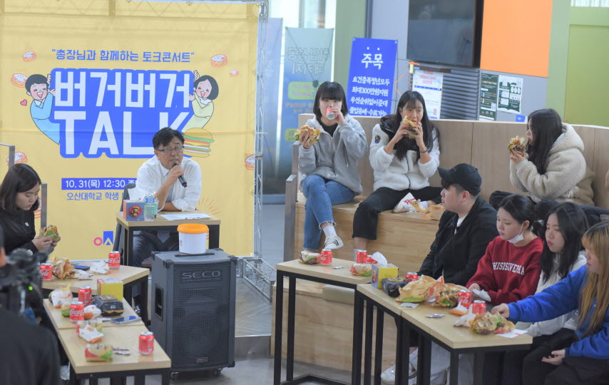 오산대학교가 총장님과 학생들이 소통하는 ‘버거버거TALK’를 열었다.