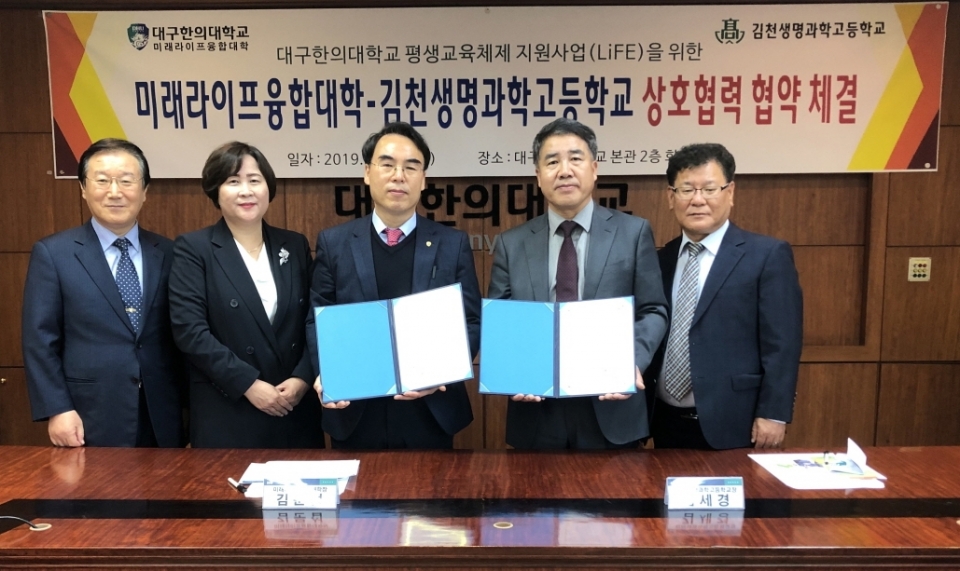 미래라이프융합대학이 지역사회 평생교육의 진흥을 위해 김천생명과학고와 협약을 체결했다.
