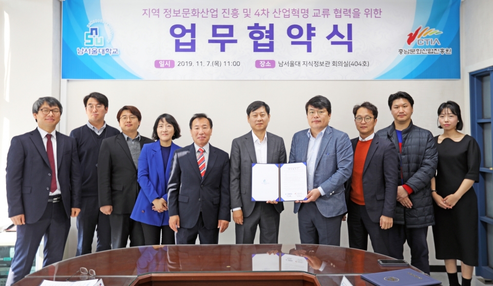 남서울대가 7일 충남문화산업진흥과 업무협약을 체결했다.