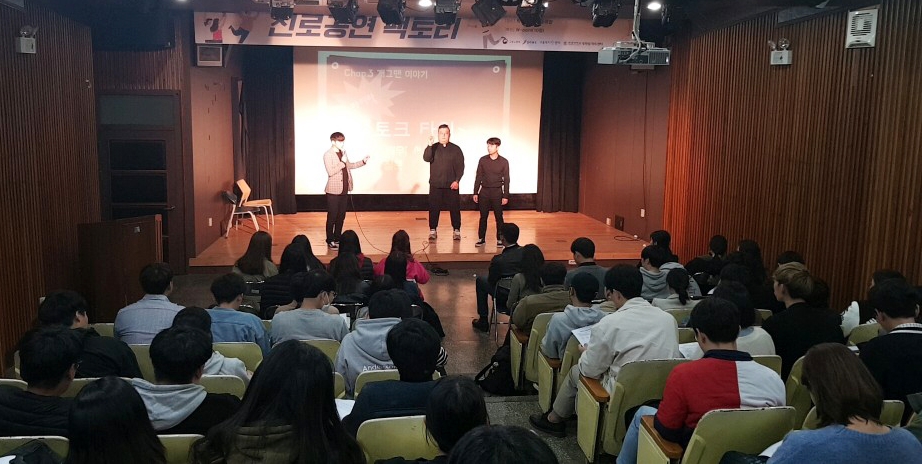 대학일자리센터가 7일 교내 학생회관 소극장에서 개그맨과 함께 하는 ‘진로공연 팩토리’를 개최했다.