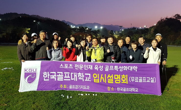 한국골프대학교가 2020학년도 입시설명회와 골프체험 프로그램교실을 개최했다.