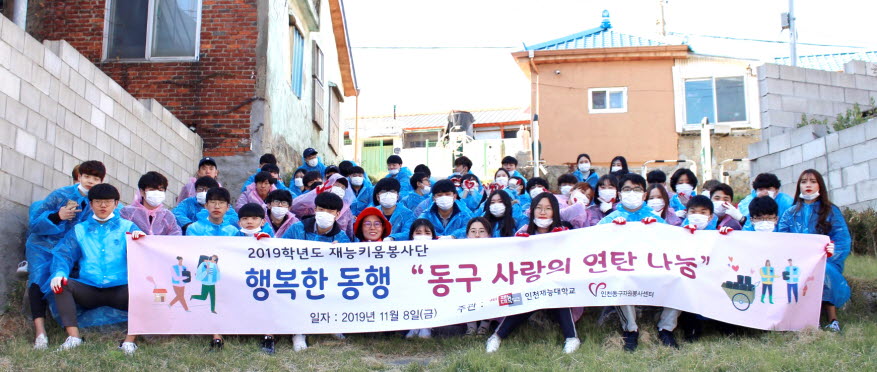 인천재능대학교 재능키움봉사단이 인천동구자원봉사센터와 연탄 나눔 봉사활동을 펼쳤다.
