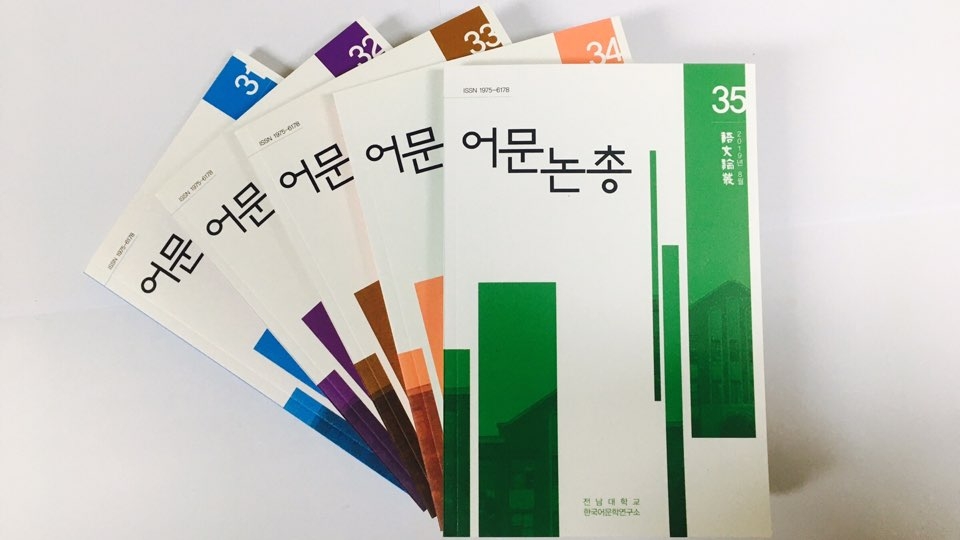 전남대 한국어문학연구소가 발간하는 학술지 '어문논총'이 한국연구재단의 등재후보학술지에 선정됐다.