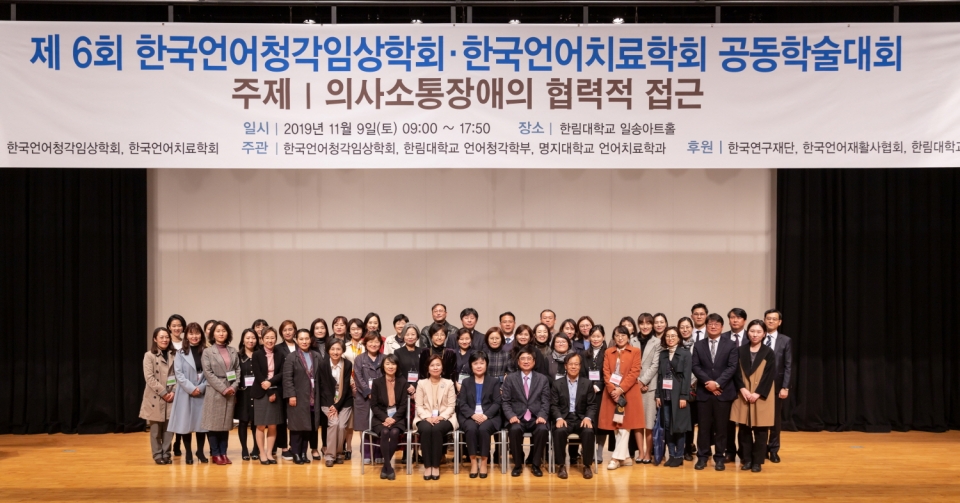 한국언어청각임상학회와 한국언어치료학회가 9일 한림대 일송아트홀에서 제6회 공동학술대회를 개최했다.