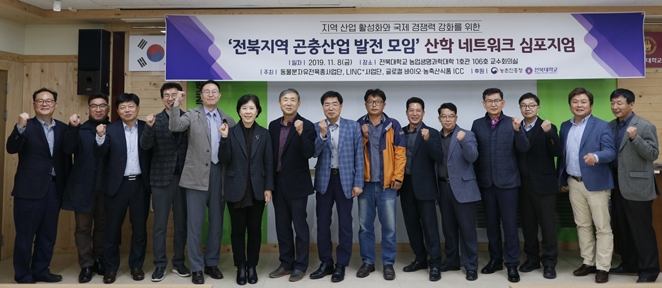 전북대 동물분자유전육종사업단이 '전북 곤충산업 발전 모임' 산학 네트워크 심포지엄을 개최했다.