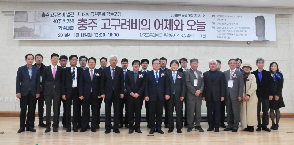 한국교통대가 충주 고구려비 발견 40주년을 기념해 11일 ‘충주 고구려비의 어제와 오늘’이라는 주제로 제12회 중원문화 학술포럼을 개최했다.