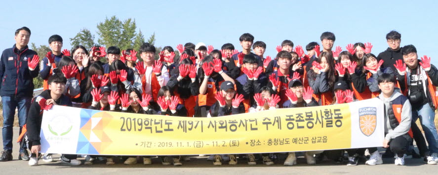 부천대학교 사회봉사단이 2019년 추계 농촌봉사활동을 실시했다.