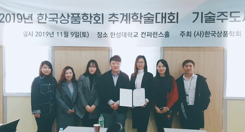 9일 한성대 컨퍼런스홀에서 열린 ‘2019 한국상품학회 추계학술대회’에서 최재원 교수(왼쪽에서 4번째)와 여방(왼쪽에서 5번째), 장수평(왼쪽에서 1번째) 씨가 최우수논문상을 수상하고 기념촬영을 했다.