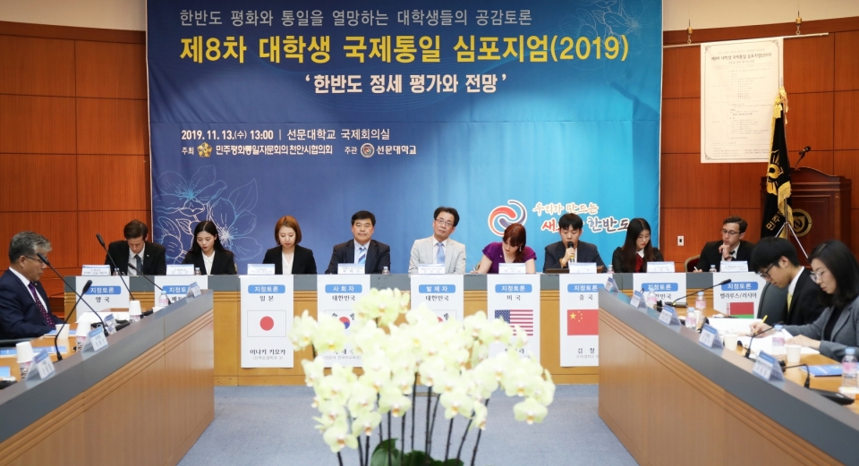 선문대와 민주평화통일자문회의 천안시협의회가 13일 ‘한반도 정세 평가와 전망’ 심포지엄을 개최했다.