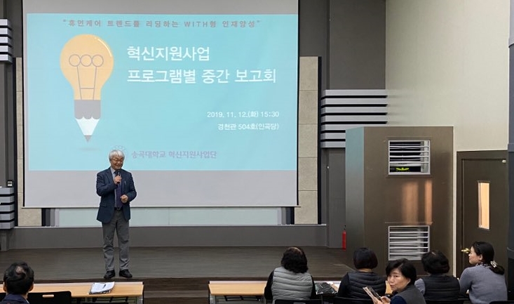 송곡대학교가 12일 교내 강당 인곡당에서 ‘혁신지원사업 프로그램별 중간 보고회’를 개최했다.