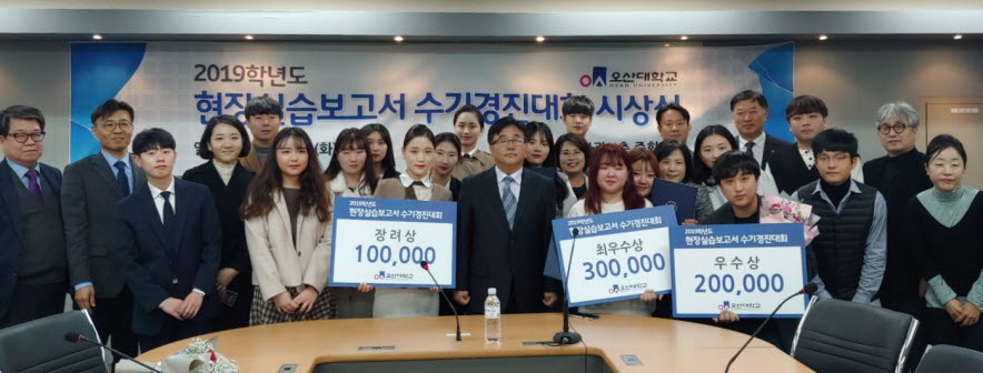 오산대학교 현장실습지원센터가 2019학년도 현장실습보고서경진대회 시상식을 개최해 총 16의 학생들이 수상했다.