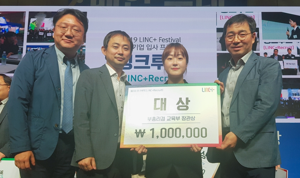 강은다씨(왼쪽에서 3번째)가  2019 산학협력 EXPO 링크루트 대회에서 대상을 수상했다.