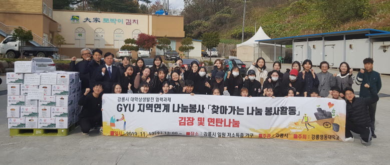 ‘2019 찾아가는 나눔 봉사활동’으로 김장을 담근 강릉영동대학교 교직원 및 재학생들이 기념사진을 찍고 있다.