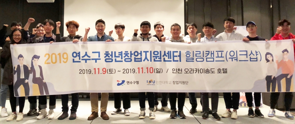 인천대와 연수구가 ‘지역주도형 일자리 사업’ 일환으로 지역 21개 창업팀과 함께 창업 워크숍을 개최했다.