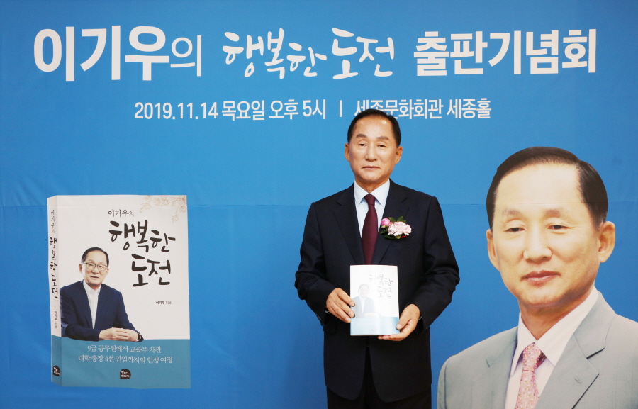 이기우 인천재능대학교 총장이 자서전 '이기우의 행복한 도전'을 출판해 출판기념회를 열었다.