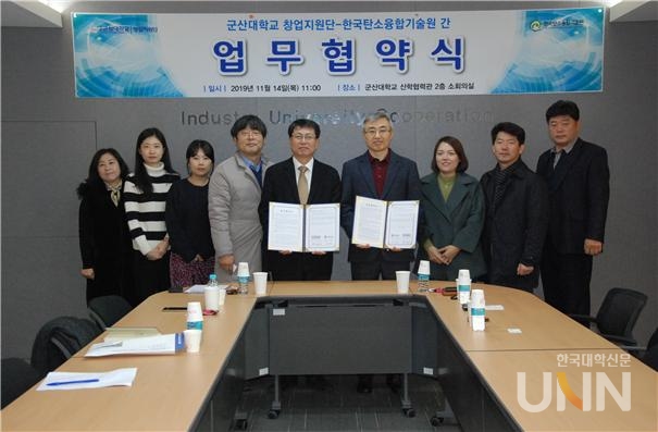 군산대 창업지원단은 한국탄소융합기술센터와 4차 산업혁명 대비 창의인재 양성을 위한 업무협약을 체결했다. [사진제공=군산대 창업지원단]