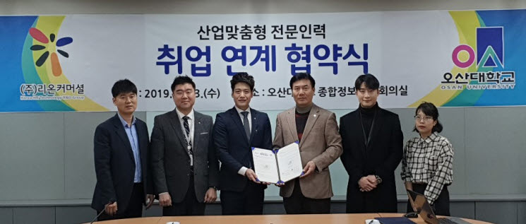 오산대학교와 ㈜리온커머셜이 산업맞춤형 전문인력 취업 연계 협약을 체결했다.