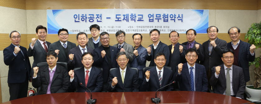 인하공업전문대학이 인천 지역 5개 도제 고등학교(도화기계공고, 청학공고, 부평공고, 인천기계공고, 인평자동차고)와 업무 협약을 체결했다.