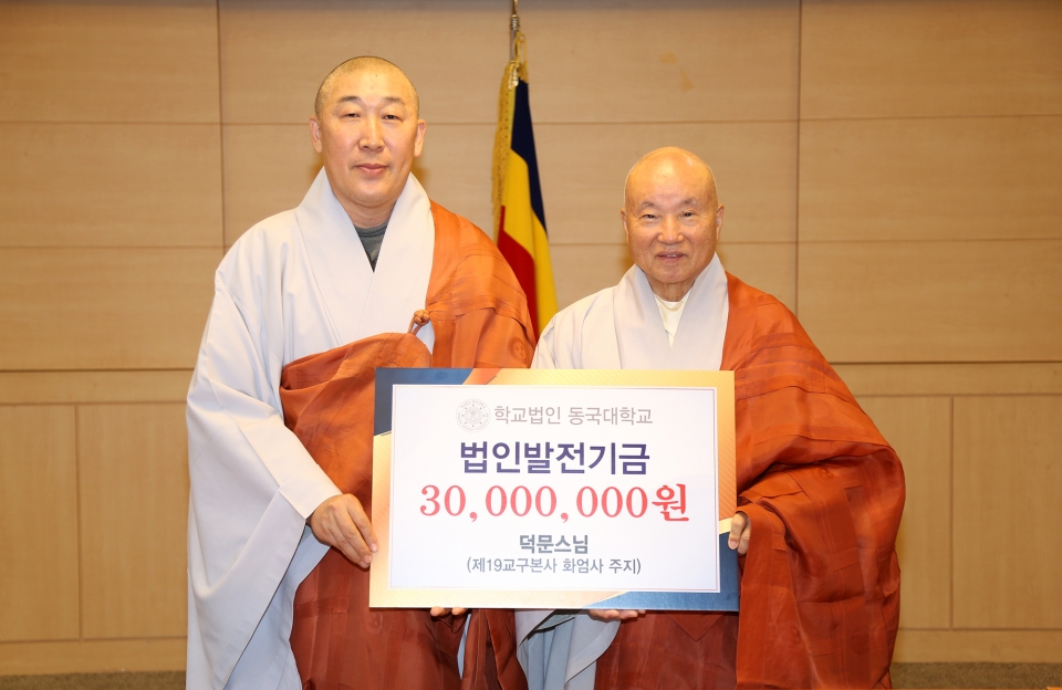 화엄사 주지 덕문스님(왼쪽)이 학교법인 동국대에 3000만원의 발전기금을 전달했다.