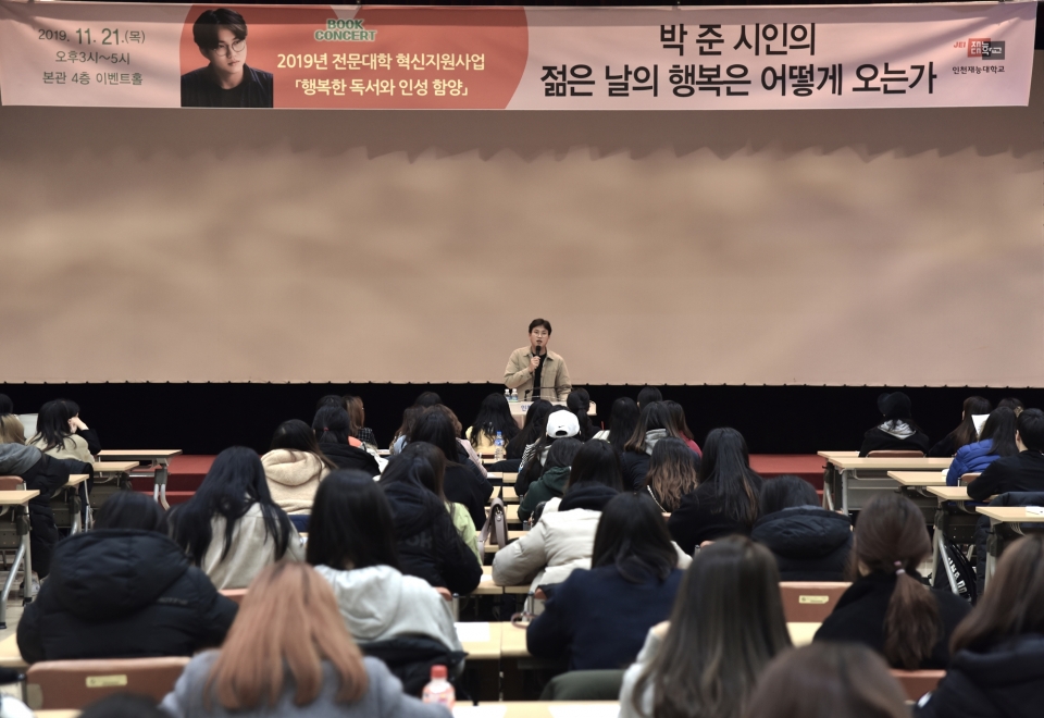 인천재능대학교 도서관이 21일 본관 4층 이벤트홀에서 박준 시인을 초청해 북콘서트를 개최했다.