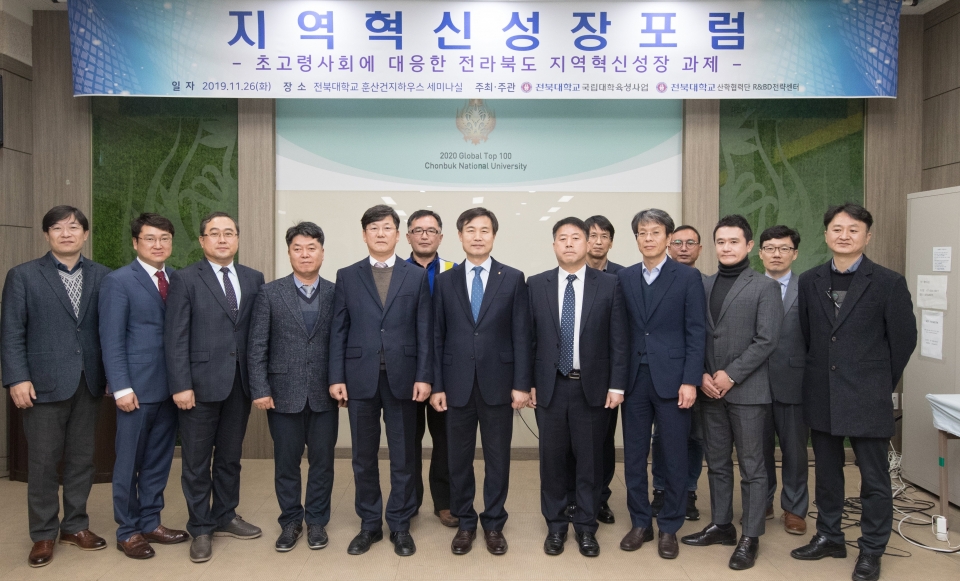 전북대가 지역 경제 발전과 활성화 방안을 모색하기 위해 지역혁신성장포럼을 개최했다.