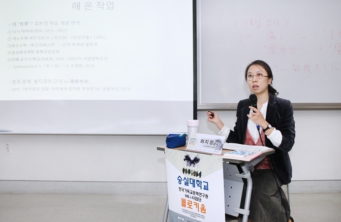 허지향 교수가 HK+사업단의 제6회 콜로키움에서 강연을 했다.