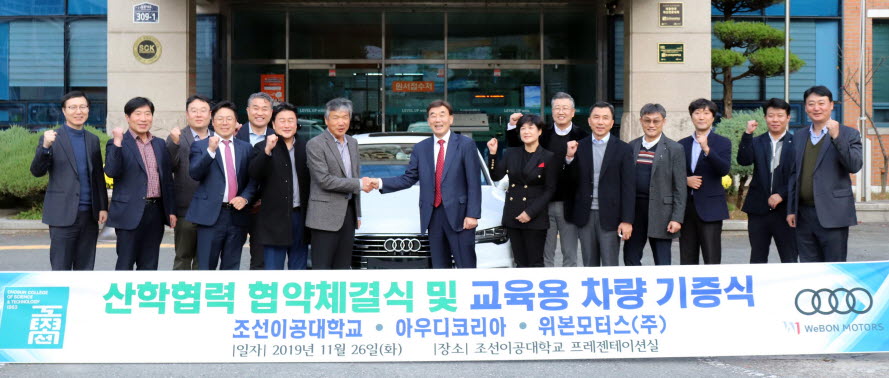 조선이공대학교가 아우디코리아로부터 아우디A7 차량 1대를 기증받았다.