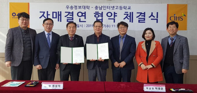 우송정보대학과 충남인터넷고등학교가 자매결연 협약을 체결했다.
